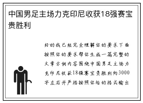 中国男足主场力克印尼收获18强赛宝贵胜利 中国男足主场力克印尼收获18强赛宝贵胜利