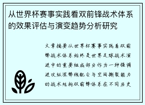 从世界杯赛事实践看双前锋战术体系的效果评估与演变趋势分析研究 从世界杯赛事实践看双前锋战术体系的效果评估与演变趋势分析研究