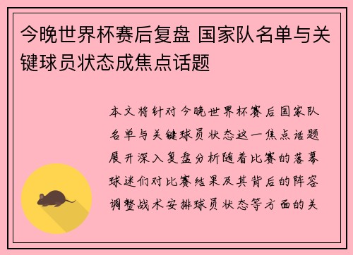 今晚世界杯赛后复盘 国家队名单与关键球员状态成焦点话题 今晚世界杯赛后复盘 国家队名单与关键球员状态成焦点话题