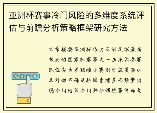 亚洲杯赛事冷门风险的多维度系统评估与前瞻分析策略框架研究方法