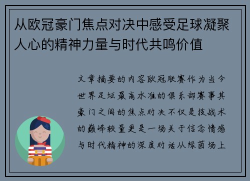 从欧冠豪门焦点对决中感受足球凝聚人心的精神力量与时代共鸣价值
