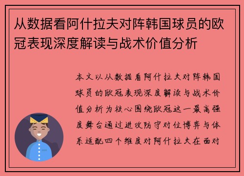 从数据看阿什拉夫对阵韩国球员的欧冠表现深度解读与战术价值分析