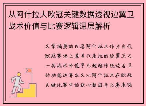 从阿什拉夫欧冠关键数据透视边翼卫战术价值与比赛逻辑深层解析