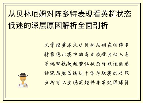 从贝林厄姆对阵多特表现看英超状态低迷的深层原因解析全面剖析 从贝林厄姆对阵多特表现看英超状态低迷的深层原因解析全面剖析