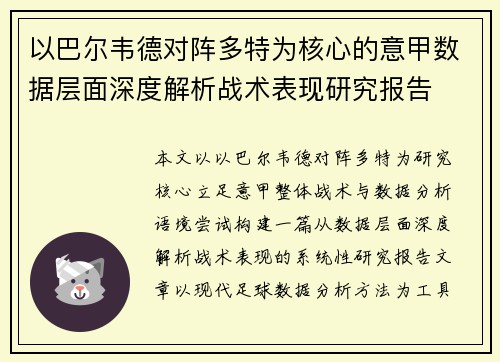 以巴尔韦德对阵多特为核心的意甲数据层面深度解析战术表现研究报告