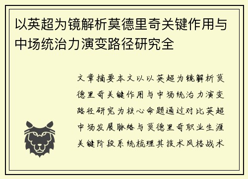 以英超为镜解析莫德里奇关键作用与中场统治力演变路径研究全 以英超为镜解析莫德里奇关键作用与中场统治力演变路径研究全