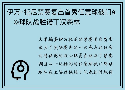 伊万·托尼禁赛复出首秀任意球破门助球队战胜诺丁汉森林 伊万·托尼禁赛复出首秀任意球破门助球队战胜诺丁汉森林
