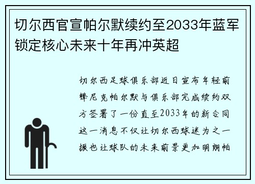 切尔西官宣帕尔默续约至2033年蓝军锁定核心未来十年再冲英超 切尔西官宣帕尔默续约至2033年蓝军锁定核心未来十年再冲英超