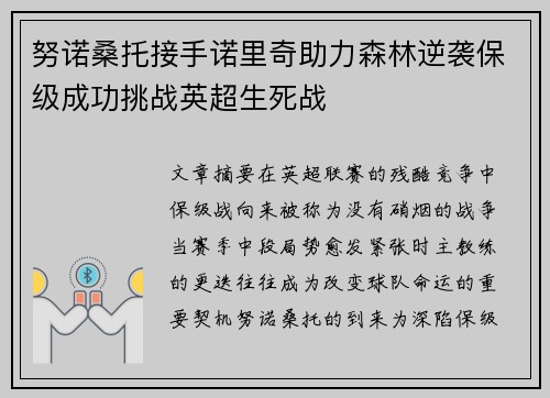 努诺桑托接手诺里奇助力森林逆袭保级成功挑战英超生死战 努诺桑托接手诺里奇助力森林逆袭保级成功挑战英超生死战