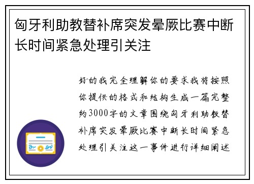 匈牙利助教替补席突发晕厥比赛中断长时间紧急处理引关注
