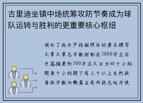 古里迪坐镇中场统筹攻防节奏成为球队运转与胜利的更重要核心枢纽