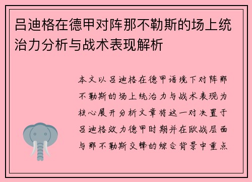 吕迪格在德甲对阵那不勒斯的场上统治力分析与战术表现解析