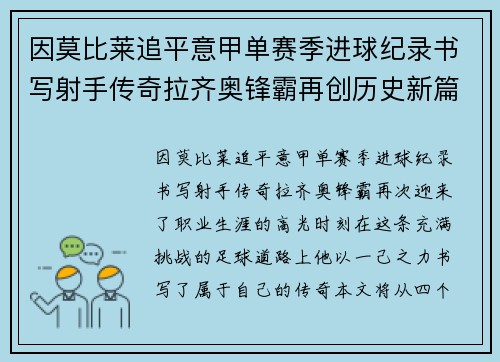 因莫比莱追平意甲单赛季进球纪录书写射手传奇拉齐奥锋霸再创历史新篇