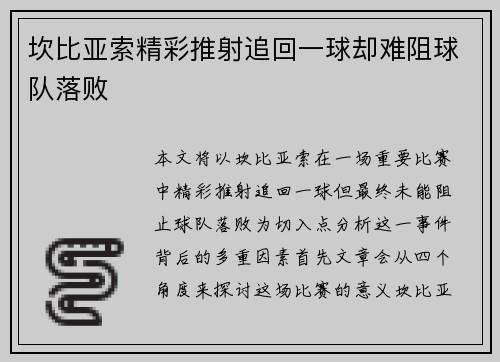 坎比亚索精彩推射追回一球却难阻球队落败