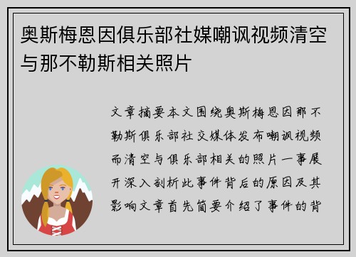 奥斯梅恩因俱乐部社媒嘲讽视频清空与那不勒斯相关照片 奥斯梅恩因俱乐部社媒嘲讽视频清空与那不勒斯相关照片