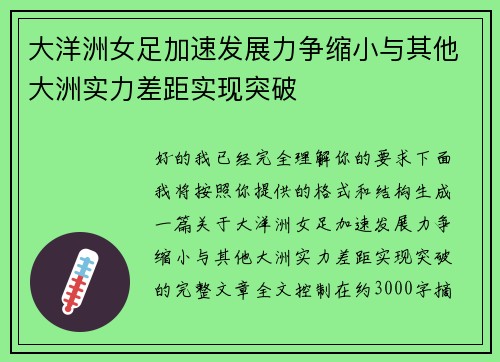 大洋洲女足加速发展力争缩小与其他大洲实力差距实现突破