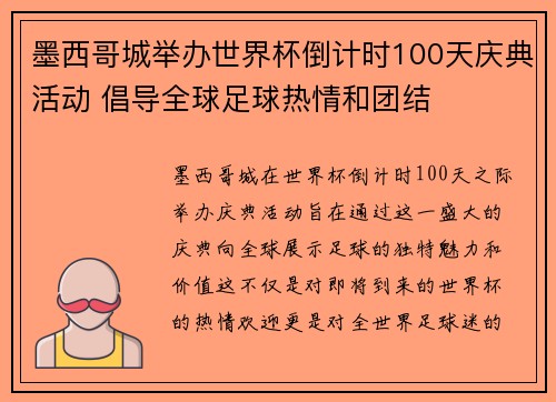 墨西哥城举办世界杯倒计时100天庆典活动 倡导全球足球热情和团结 墨西哥城举办世界杯倒计时100天庆典活动 倡导全球足球热情和团结