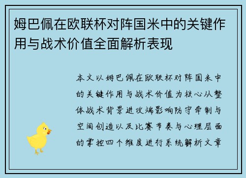 姆巴佩在欧联杯对阵国米中的关键作用与战术价值全面解析表现