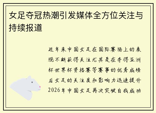女足夺冠热潮引发媒体全方位关注与持续报道 女足夺冠热潮引发媒体全方位关注与持续报道