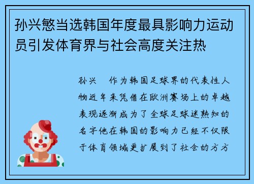 孙兴慜当选韩国年度最具影响力运动员引发体育界与社会高度关注热