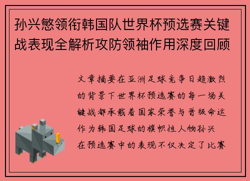 孙兴慜领衔韩国队世界杯预选赛关键战表现全解析攻防领袖作用深度回顾 孙兴慜领衔韩国队世界杯预选赛关键战表现全解析攻防领袖作用深度回顾