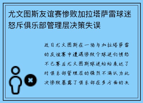 尤文图斯友谊赛惨败加拉塔萨雷球迷怒斥俱乐部管理层决策失误
