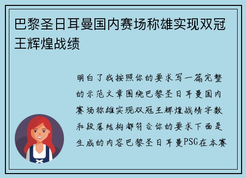 巴黎圣日耳曼国内赛场称雄实现双冠王辉煌战绩