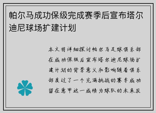 帕尔马成功保级完成赛季后宣布塔尔迪尼球场扩建计划