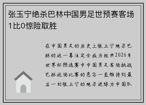 张玉宁绝杀巴林中国男足世预赛客场1比0惊险取胜
