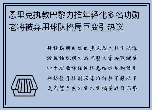 恩里克执教巴黎力推年轻化多名功勋老将被弃用球队格局巨变引热议 恩里克执教巴黎力推年轻化多名功勋老将被弃用球队格局巨变引热议
