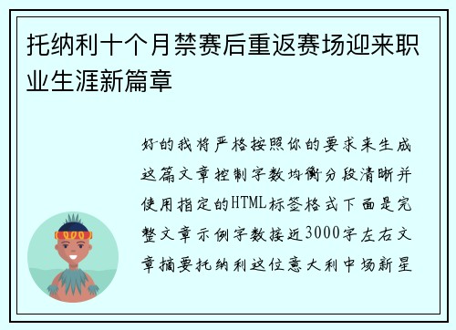 托纳利十个月禁赛后重返赛场迎来职业生涯新篇章