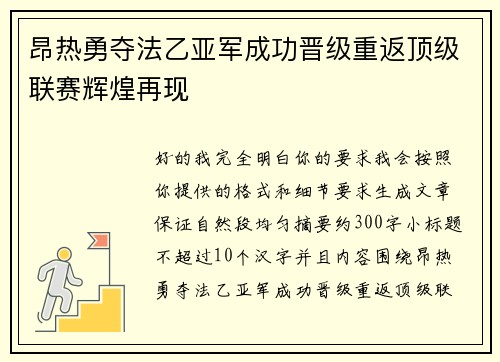 昂热勇夺法乙亚军成功晋级重返顶级联赛辉煌再现 昂热勇夺法乙亚军成功晋级重返顶级联赛辉煌再现