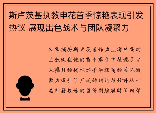 斯卢茨基执教申花首季惊艳表现引发热议 展现出色战术与团队凝聚力 斯卢茨基执教申花首季惊艳表现引发热议 展现出色战术与团队凝聚力
