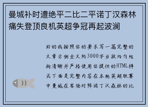 曼城补时遭绝平二比二平诺丁汉森林痛失登顶良机英超争冠再起波澜