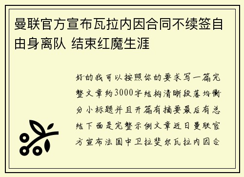 曼联官方宣布瓦拉内因合同不续签自由身离队 结束红魔生涯