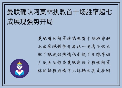 曼联确认阿莫林执教首十场胜率超七成展现强势开局