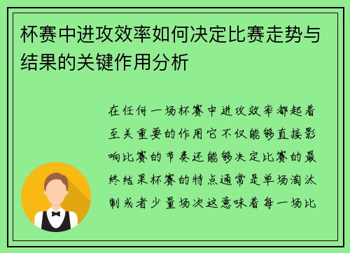 杯赛中进攻效率如何决定比赛走势与结果的关键作用分析 杯赛中进攻效率如何决定比赛走势与结果的关键作用分析