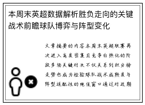 本周末英超数据解析胜负走向的关键战术前瞻球队博弈与阵型变化