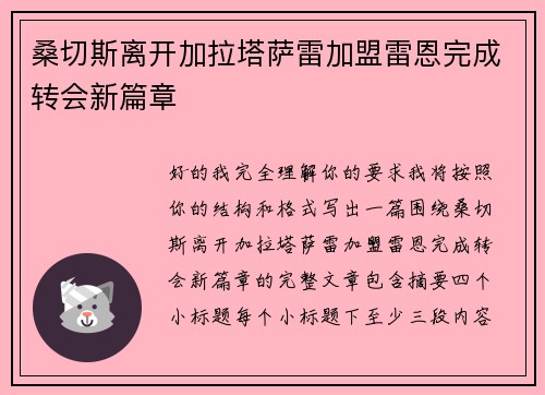 桑切斯离开加拉塔萨雷加盟雷恩完成转会新篇章