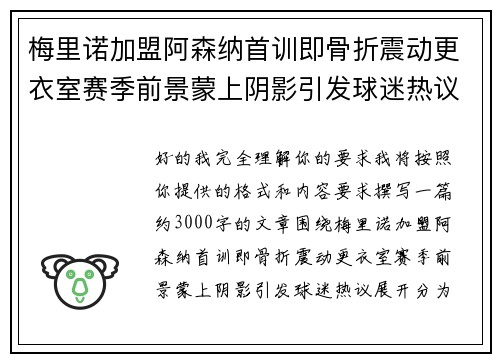 梅里诺加盟阿森纳首训即骨折震动更衣室赛季前景蒙上阴影引发球迷热议