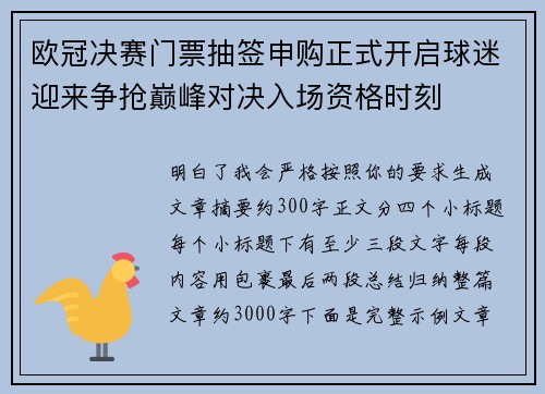 欧冠决赛门票抽签申购正式开启球迷迎来争抢巅峰对决入场资格时刻