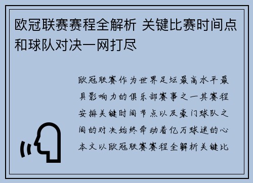 欧冠联赛赛程全解析 关键比赛时间点和球队对决一网打尽
