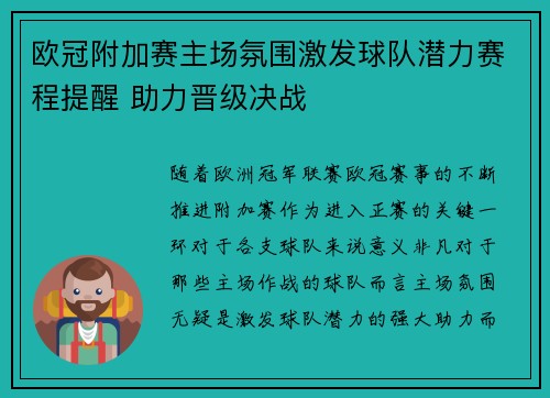 欧冠附加赛主场氛围激发球队潜力赛程提醒 助力晋级决战 欧冠附加赛主场氛围激发球队潜力赛程提醒 助力晋级决战