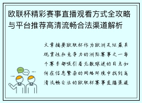 欧联杯精彩赛事直播观看方式全攻略与平台推荐高清流畅合法渠道解析 欧联杯精彩赛事直播观看方式全攻略与平台推荐高清流畅合法渠道解析
