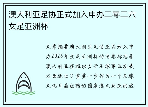 澳大利亚足协正式加入申办二零二六女足亚洲杯