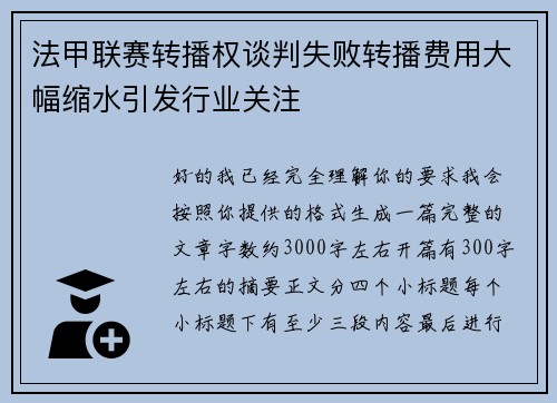 法甲联赛转播权谈判失败转播费用大幅缩水引发行业关注