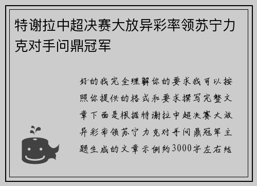特谢拉中超决赛大放异彩率领苏宁力克对手问鼎冠军