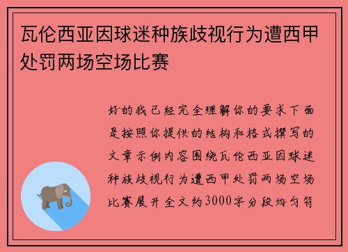 瓦伦西亚因球迷种族歧视行为遭西甲处罚两场空场比赛 瓦伦西亚因球迷种族歧视行为遭西甲处罚两场空场比赛