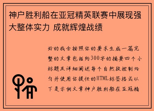 神户胜利船在亚冠精英联赛中展现强大整体实力 成就辉煌战绩
