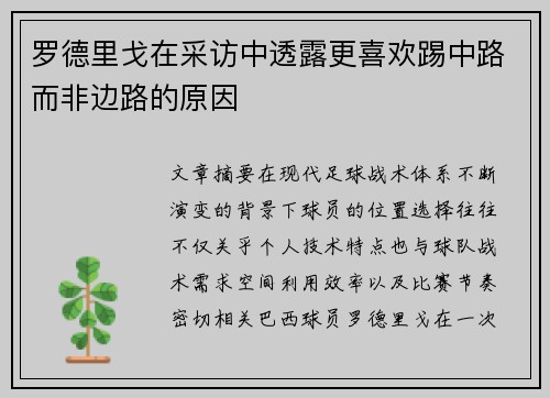 罗德里戈在采访中透露更喜欢踢中路而非边路的原因